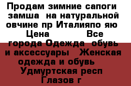 Продам зимние сапоги (замша, на натуральной овчине)пр.Италияпо.яю › Цена ­ 4 500 - Все города Одежда, обувь и аксессуары » Женская одежда и обувь   . Удмуртская респ.,Глазов г.